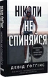 Ніколи не спиняйся. Як звільнити розум і перевершити самого себе - Девід Ґоґґінс. ПерекладачАнастасія Дудченко - зображення 1