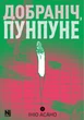 Добраніч, Пунпуне. Том 2 - Ініо Асано - изображение 1