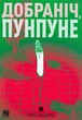 Добраніч, Пунпуне. Том 2 - Ініо Асано - изображение 8