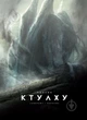 Поклик Ктулху. Ілюстроване видання - Говард Лавкрафт - изображение 1