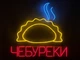 Неонова вивіска Чебуреки 800x780 Комбінований - зображення 1