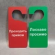 Двостороння табличка-гачок на ручку дверей. Йде процедура, прийом Червоно-зелена - изображение 1
