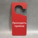 Двостороння табличка-гачок на ручку дверей. Йде процедура, прийом Червоно-зелена - изображение 3