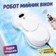 Робот-мойщик окон робот для мойки окон автоматический робот мойщик для мытья окон с улицы зеркал витрин робот-пылесос c распылителем и пультом - изображение 12