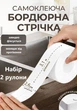 Бордюрна стрічка для ванни та кухні самоклеюча Набір 2шт 3,1мх2,6см Біла - зображення 1