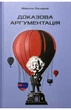 Микола Овчаров - Доказова аргументація - зображення 1