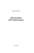 Микола Овчаров - Доказова аргументація - зображення 6