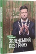 Сергій Руденко - Зеленський без гриму - зображення 1