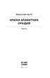 Мирослав Капій - Країна блакитних орхідей - изображение 4