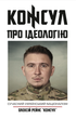 Олексій Рейнс «Консул» - Про Ідеологію - изображение 1