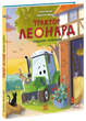 Книга «Трактор Леонард придумал сюрприз» — Суза Кольб - изображение 1