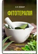 А.Я. Кобзар. - Фітотерапія , 3-є видання - зображення 1