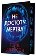 Голлі Джексон - Не достоту мертва - изображение 1