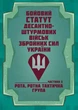 Бойовий статут Десантно-штурмових військ Збройних Сил України, частина ІІІ (рота, ротна тактична група) 2026 - изображение 1