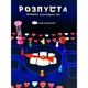 Настольная игра "Разврат для компании" TG004UA 150 заданий - изображение 5