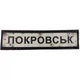 Нашивка Дорожній знак Покровськ - зображення 1