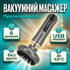 Массажер вакуумный для тела 6 уровней массажа антицеллюлитный лимфодренажный гуаша универсальный аккумуляторный - изображение 1