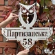 Адресная табличка 43, Сова, табличка с названием улицы - изображение 3