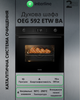 Духовой шкаф электрический Interline OEG 592 ETW BA - изображение 2