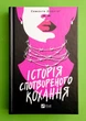 Історія спотвореного кохання. Саманта Давнінг. Віват - зображення 1