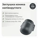 Заглушка конька малая RAL 7016 антрацит мат - изображение 2