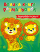 Велика книга розмальовок Розфарбовуємо разом. Ранок С1736035У 2812810004233 - зображення 1