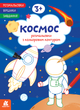 Розмальовки. Віршики. Завдання. Космос. Кенгуру КН1657009У 9786178773373 - зображення 1