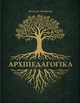 Книга Архіпедагогіка - Віталій Хромець - зображення 1