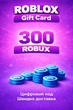 Карта пополнения Roblox Gift Card на 300 ROBUX - изображение 1