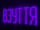 Неоновая вывеска Обувь 700x300 Фиолетовый - изображение 1