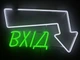 Неоновая вывеска Вход стрелка вниз R 600x350 Комбинированный - изображение 1