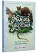 Живий світ України. Тварини та їх родичі в природі й у книжках - Наталія Коваль - (9786170999801) - зображення 1