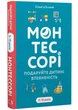 Монтессорі. Подаруйте дитині впевненість. 3–12 років - Сільві д’Есклеб - (9786175484906) - зображення 1