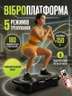 Виброплатформа для похудения и фитнеса с эспандерами и пультом: Вибрационный тренажер-массажер для всего тела, дисплей, для укрепления мышц и лимфодренажа + Bluetooth - изображение 1