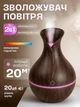 Увлажнитель воздуха ночник с подсветкой для дома 2в1 аромадиффузор VMHouse 7 цветов 1м провод подсветки объем диффузора 130 мл коричневый (0304-0002) - изображение 1