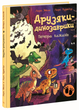Книга Друзяки-динозаврики. Печера кажанів. Ранок А1628025У 9786178773441 - изображение 1