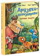 Книга Друзяки-динозаврики. Квітневі жарти. Ранок А1628029У 9786178773403 - изображение 1