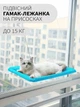 Лежанка для кота оконная VMHouse лежачок гамак для кошки спальное место на присосках голубой (0014-0003) - изображение 1