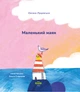 Дитяча книга "Маленький маяк" авторка Оксана Лущевська видавництво "Муркіт" - зображення 2