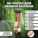 3D-накладка на ремень безопасности для авто YomyCar, 65 × 225 мм, щенок - изображение 1