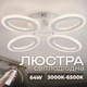 Светодиодная люстра VALESO G 2702/4 Белый 64W,3000-6500K, Пульт: IR с затемнением - изображение 1