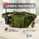 Сумка поясна тактична / Чоловіча сумка на пояс / Армейська сумка. Колір: зелений - зображення 1