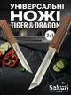 Універсальні японські ножі Tanto від Sakuri 2‑в‑1 Dragon & Tiger 24.5 см - изображение 1