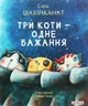 Книга «Три коти - одне бажання». Автор - Сара Шахінканат - зображення 1