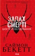 Книга «Запах смерті. Шосте розслідування». Автор - Саймон Бекетт - зображення 1