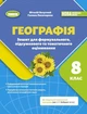 Книга «Географія. 8 клас. Зошит для формувального, підсумкового та тематичного оцінювання». Автор - Віталій Безуглий - изображение 1