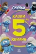 Смурфи. Сказки на 5 минут. Вместе веселее! - изображение 1