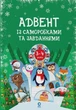 Книга «Адвент із саморобками та завданнями. 3–4 роки (2-ге видання, виправлене й перероблене)». Автор - Вікторія Карнаушенко - зображення 1