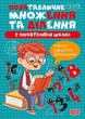 Книга «Множення та ділення. Позатабличне множення та ділення». Автор - Оксана Алліна - зображення 1