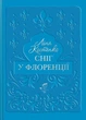 Книга «Сніг у Флоренції». Автор - Ліна Костенко - изображение 1